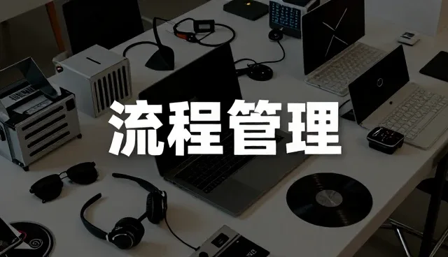 如何通过全流程跟进实现成本控制